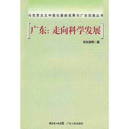 广东：走向科学发展