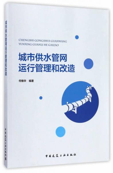 城市供水管網(wǎng)運行管理和改造