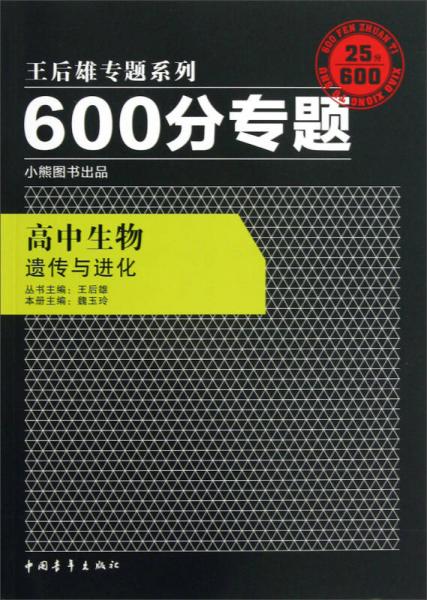 王后雄专题系列·600分专题·高中生物：遗传与进化（2013版）