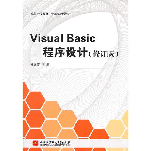 Visual Basic程序设计（修订版）