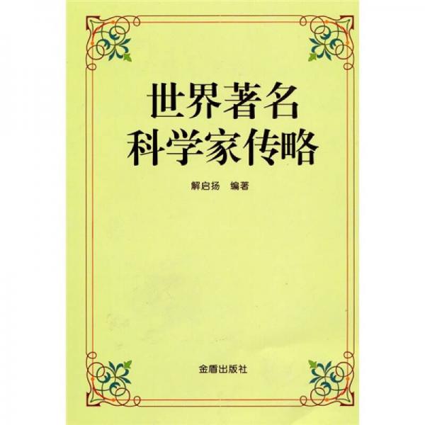 世界著名科學(xué)家傳略
