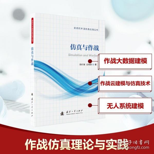 仿真与作战