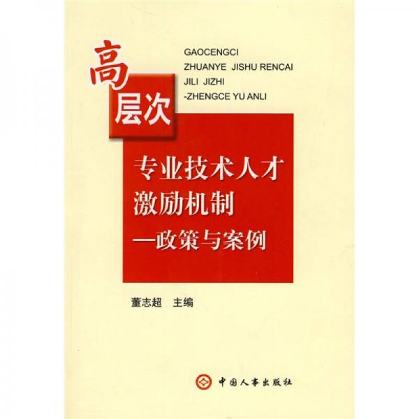 高層次專業(yè)技術(shù)人才激勵(lì)機(jī)制：政策與案例