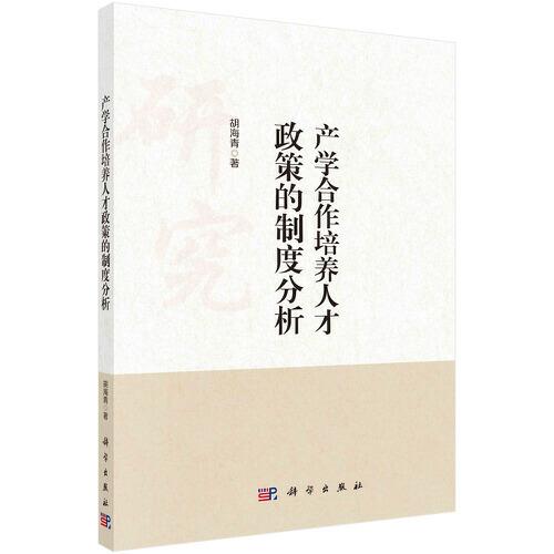產(chǎn)學(xué)合作培養(yǎng)人才政策的制度分析