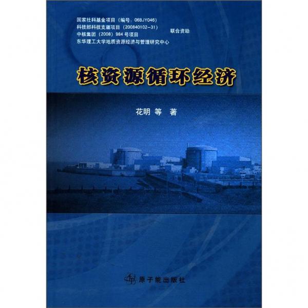 核資源循環(huán)經(jīng)濟(jì)