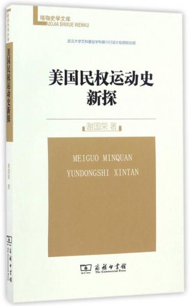 美國民權運動史新探(珞珈史學文庫)