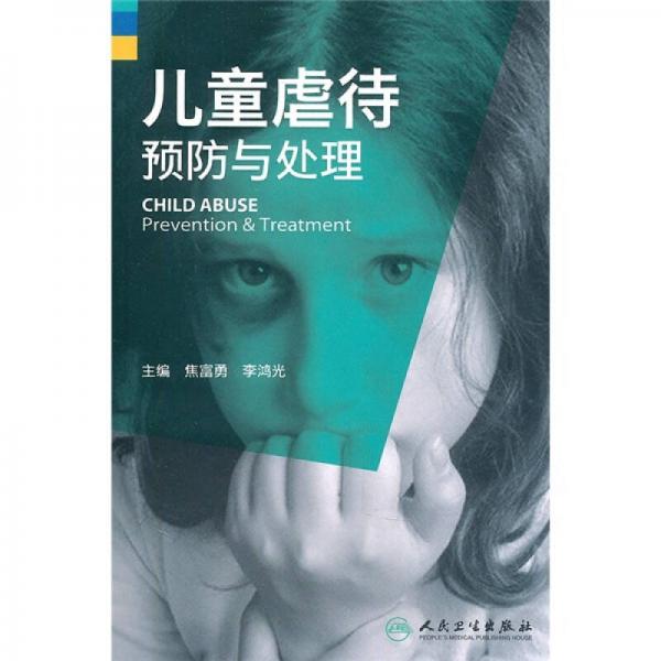 兒童虐待預(yù)防與處理