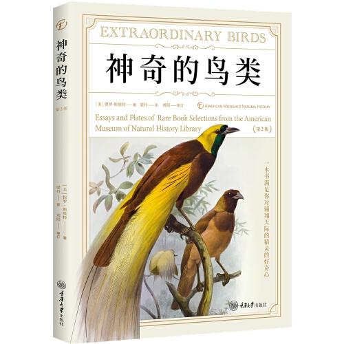 神奇的鳥(niǎo)類(lèi)（第2版）