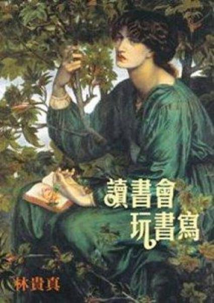 讀書會(huì)玩書寫