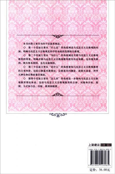 馬克思主義宗教觀教育初探