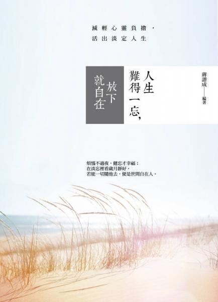 人生難得一忘，放下就自在