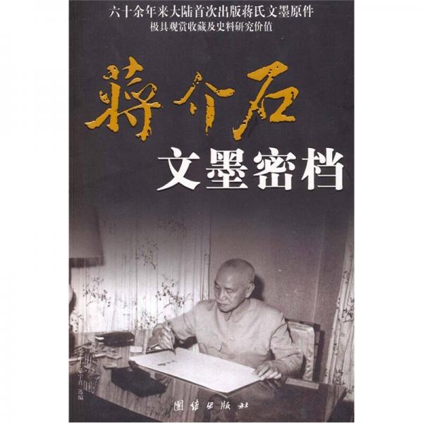 蔣介石文墨密檔