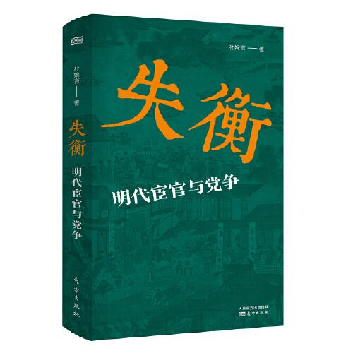 失衡：明代宦官與黨爭