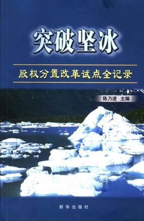 突破堅冰