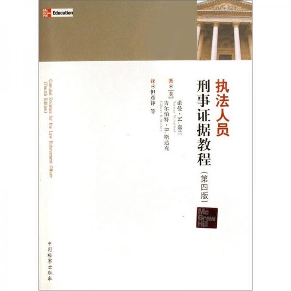 執(zhí)法人員刑事證據(jù)教程（第4版）