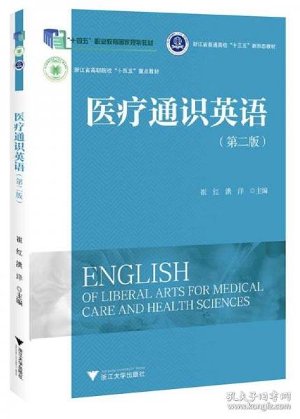 醫(yī)療通識(shí)英語(yǔ)