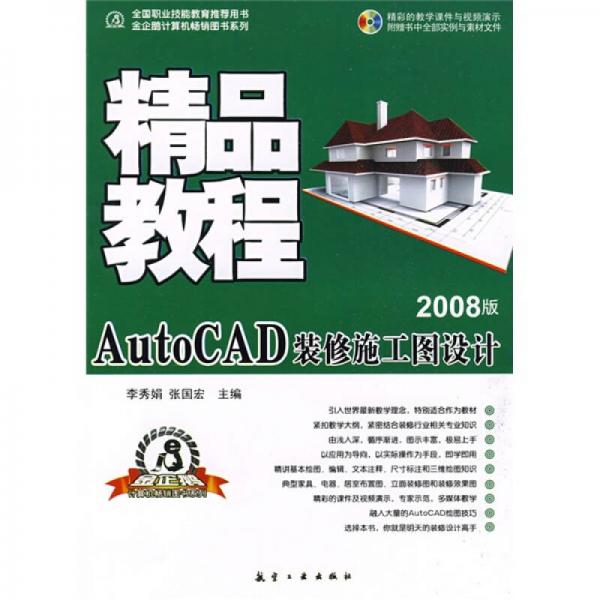 精品教程：AutoCAD装修施工图设计（2008版）