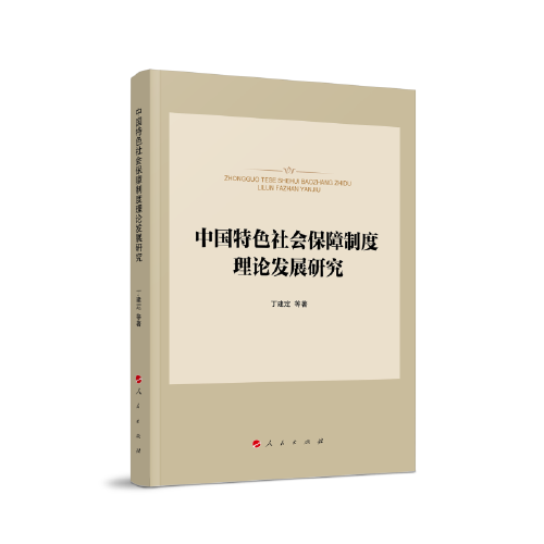 中国特色社会保障制度理论发展研究