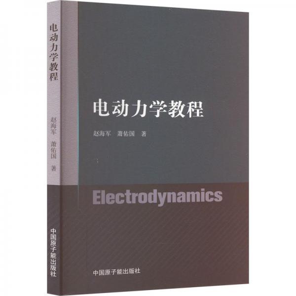 電動力學(xué)教程