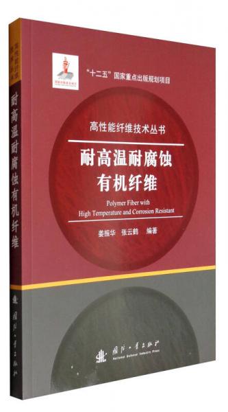 高性能纖維技術(shù)叢書：耐高溫耐腐蝕有機纖維