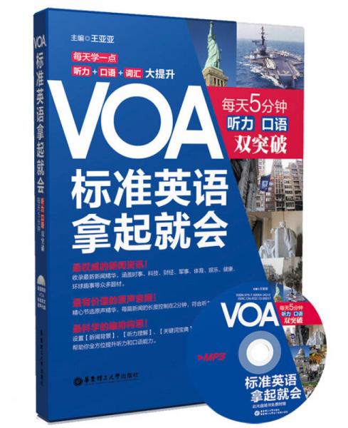 VOA标准英语拿起就会 每天5分钟听力 口语双突破