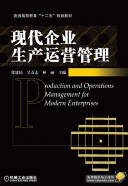 普通高等教育“十二五”規(guī)劃教材：現(xiàn)代企業(yè)生產(chǎn)運(yùn)營(yíng)管理