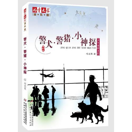 《兒童文學(xué)》淘·樂(lè)·酷書(shū)系之楊老黑少年偵探系列--警犬·警豬·小神探