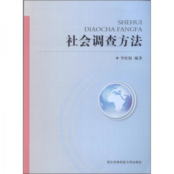 社會調查方法