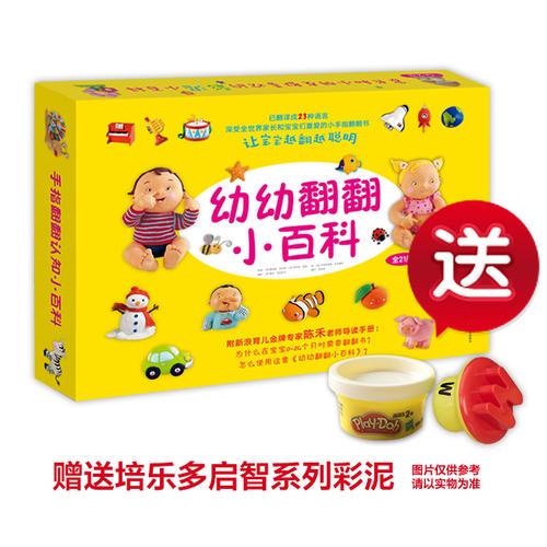 幼幼翻翻小百科（全21册）