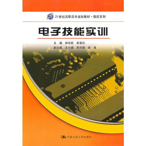 电子技能实训（21世纪高职高专规划教材·数控系列）