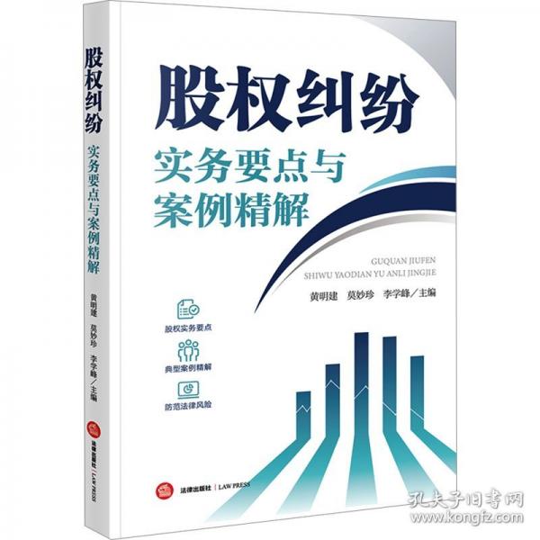 股权纠纷实务要点与案例精解
