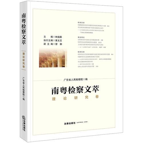 南粵檢察文萃：理論研究卷