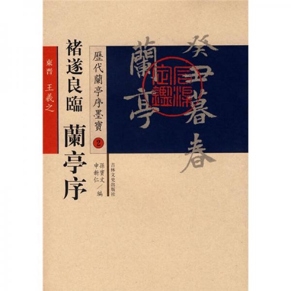 歷代蘭亭序墨寶：褚遂良臨蘭亭序