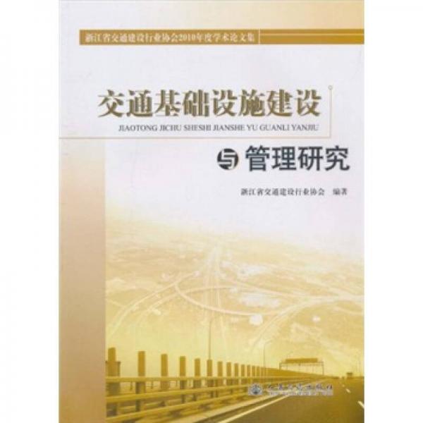 交通基礎(chǔ)設(shè)施建設(shè)與管理研究
