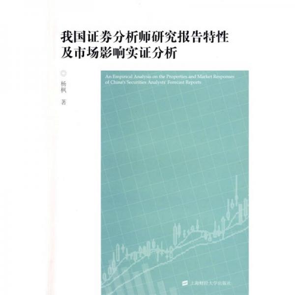 我国证券分析师研究报告特性及市场影响实证分析