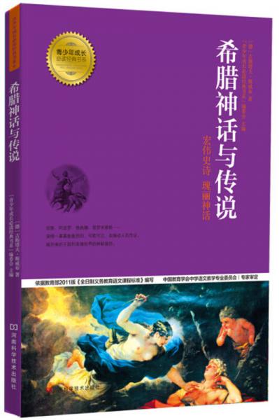 希臘神話與傳說(shuō) : 宏偉史詩(shī) 瑰麗神話