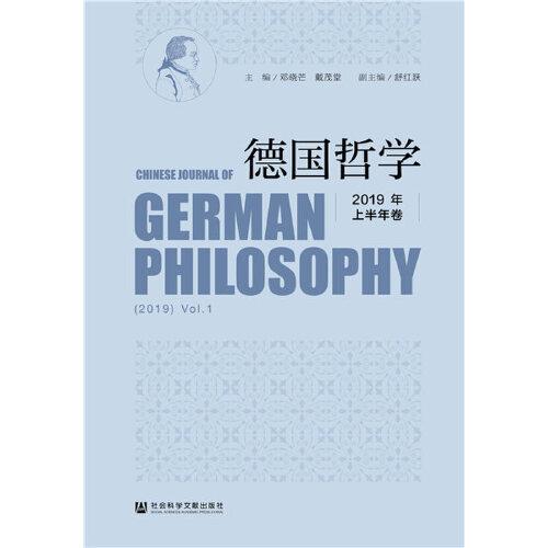 德國(guó)哲學(xué)2019年上半年卷
