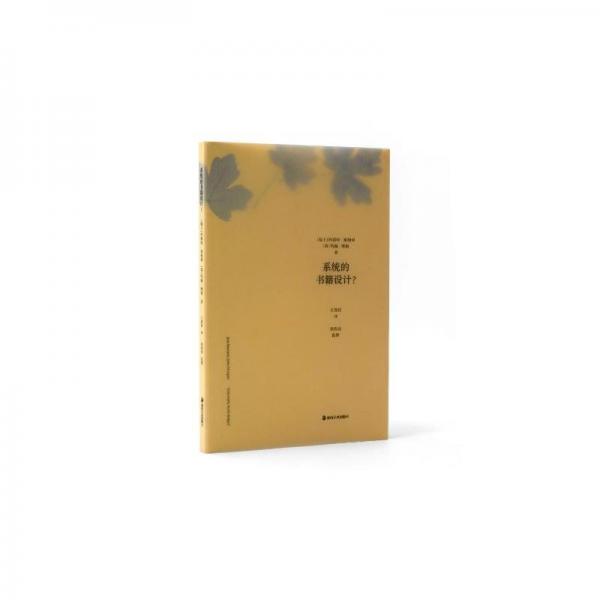 系統(tǒng)的書籍設(shè)計(jì)？