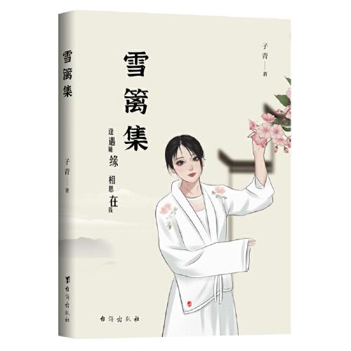 雪籬集
