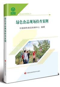 綠色食品現(xiàn)場檢查案例 中國綠色食品發(fā)展中心 編