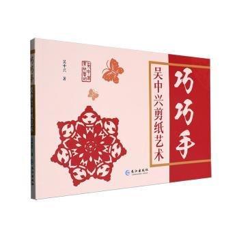 全新正版圖書 巧巧手--吳中興剪紙藝術(shù)吳中興長江出版社9787549289806