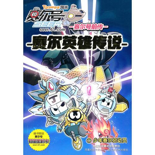 少年賽爾總動員：賽爾號前傳