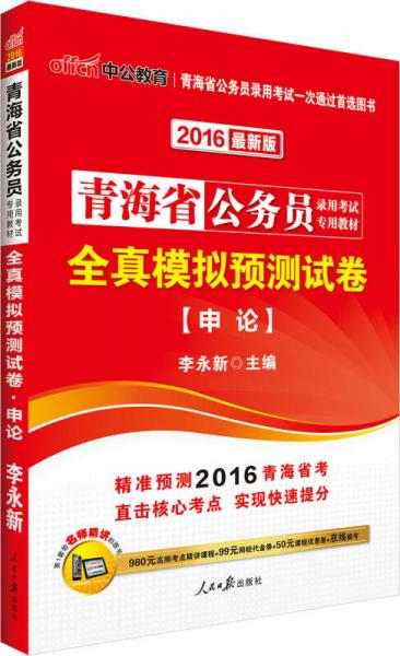 中公2016青海省公務員錄用考試專用教材：全真模擬預測試卷申論（新版）