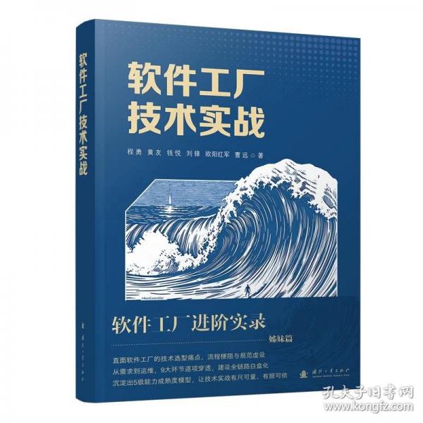 软件工厂技术实战：高监管组织全生命周期技术落地指南 技术流小说还原高监管软件研建实践