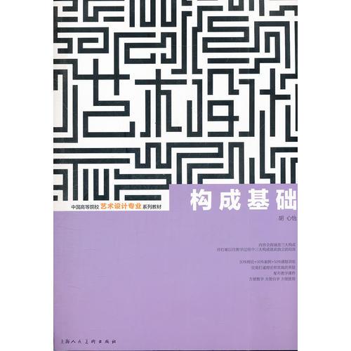 構(gòu)成基礎(chǔ)---中國(guó)高等院校藝術(shù)設(shè)計(jì)專業(yè)系列教材