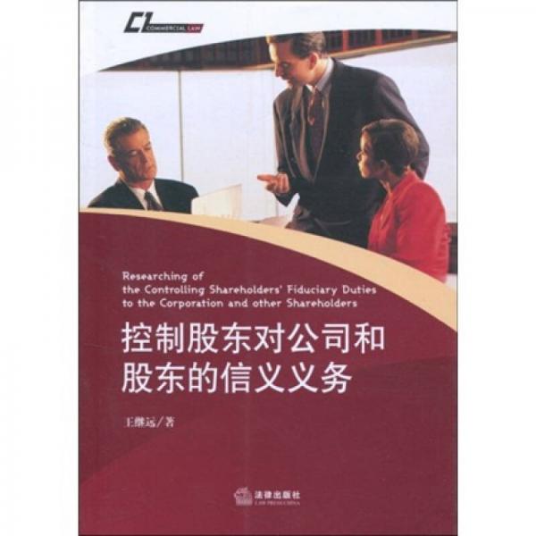 控制股東對(duì)公司和股東的信義義務(wù)