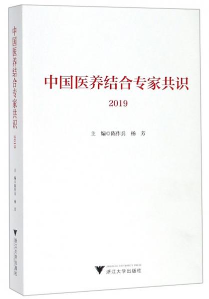 中國醫(yī)養(yǎng)結(jié)合專家共識(shí)（2019）
