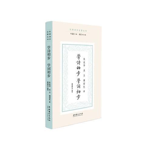 學(xué)詩初步·學(xué)詞初步（民國詩學(xué)論著叢刊）