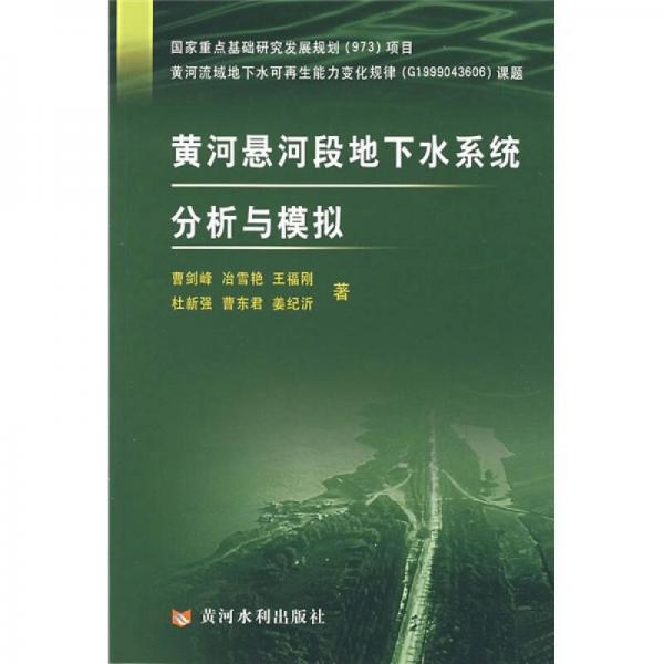 黃河懸河段地下水系統(tǒng)分析與模擬