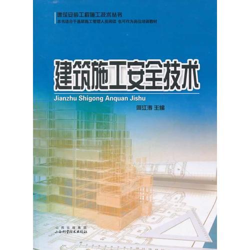 建筑施工安全技術